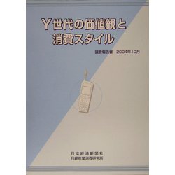 Y世代の価値観と消費スタイル―調査報告書2004年10月 [単行本]