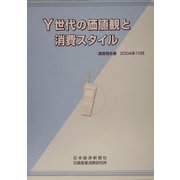Y世代の価値観と消費スタイル―調査報告書2004年10月 [単行本]