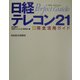 日経テレコン21 新・完全活用ガイド [単行本]