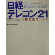日経テレコン21 新・完全活用ガイド [単行本]