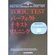 TOEIC TEST パーフェクトテキスト・リスニング [単行本]