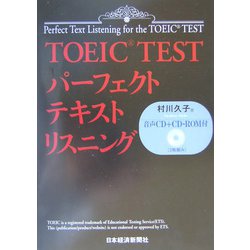 TOEIC TEST パーフェクトテキスト・リスニング [単行本]