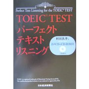 TOEIC TEST パーフェクトテキスト・リスニング [単行本]