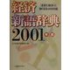 経済新語辞典〈2001年版〉 [事典辞典]