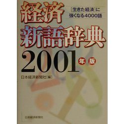経済新語辞典〈2001年版〉 [事典辞典]