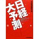 日経大予測〈2011年版〉 [単行本]