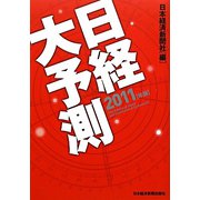 日経大予測〈2011年版〉 [単行本]