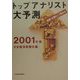 トップアナリスト大予測〈2001年版〉―産業・企業はこう変わる [単行本]