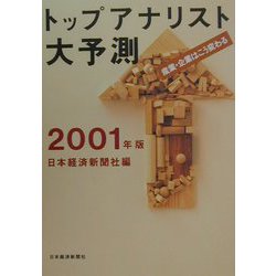 トップアナリスト大予測〈2001年版〉―産業・企業はこう変わる [単行本]