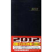 日経・ビジネス手帳 2012年版 [事典辞典]