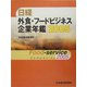 日経外食・フードビジネス企業年鑑〈2005年版〉 [事典辞典]