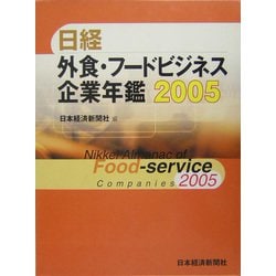 日経外食・フードビジネス企業年鑑〈2005年版〉 [事典辞典]