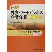 日経外食・フードビジネス企業年鑑〈2005年版〉 [事典辞典]