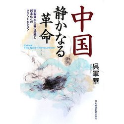 中国 静かなる革命―官製資本主義の終焉と民主化へのグランドビジョン [単行本]