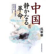 中国 静かなる革命―官製資本主義の終焉と民主化へのグランドビジョン [単行本]