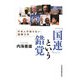 「国連」という錯覚―日本人の知らない国際力学 [単行本]