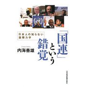 「国連」という錯覚―日本人の知らない国際力学 [単行本]