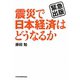 震災で日本経済はどうなるか―緊急出版 [単行本]
