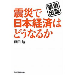 震災で日本経済はどうなるか―緊急出版 [単行本]