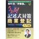 うかる！記述式対策商業登記 入門編 [単行本]