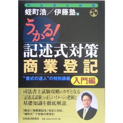 ヨドバシ.com - うかる！記述式対策商業登記 入門編 [単行本] 通販【全品無料配達】