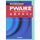 大阪商工会議所主催 PWA検定（企画・計画・段取り力）公式テキスト [単行本]