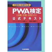 大阪商工会議所主催 PWA検定（企画・計画・段取り力）公式テキスト [単行本]