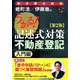 うかる！記述式対策不動産登記 入門編 第2版 [単行本]