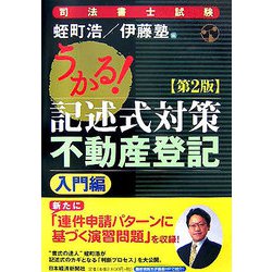 ヨドバシ.com - うかる！記述式対策不動産登記 入門編 第2版 [単行本] 通販【全品無料配達】