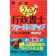 うかる！行政書士ファーストステップ―平成18年度試験・完全対応 [単行本]