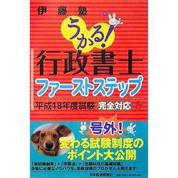 うかる！行政書士ファーストステップ―平成18年度試験・完全対応 [単行本]