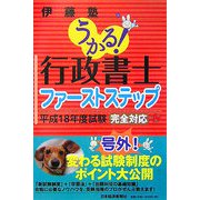 うかる！行政書士ファーストステップ―平成18年度試験・完全対応 [単行本]