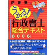 うかる！行政書士総合テキスト〈2006年度版〉 [単行本]