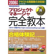 情報処理技術者試験プロジェクトマネージャ完全教本〈2006年版〉 [単行本]