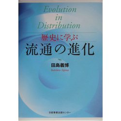 歴史に学ぶ流通の進化 [単行本]