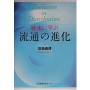 歴史に学ぶ流通の進化 [単行本]