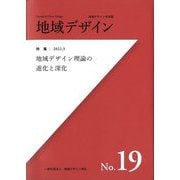 地域デザイン〈No.19〉特集 地域デザイン理論の進化と深化 [単行本]