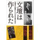 「文壇」は作られた―川端康成と伊藤整からたどる日本近現代文学史 [単行本]