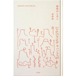愉快のしるし [単行本]