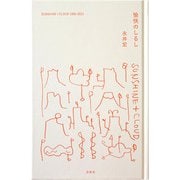 愉快のしるし [単行本]