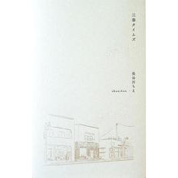三春タイムズ [単行本]