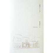 三春タイムズ [単行本]