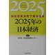 2025年の日本経済―知的資産活用で蘇る日本 [単行本]