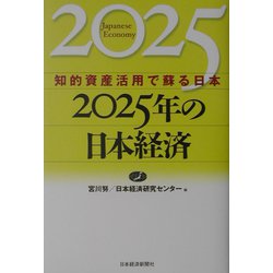 2025年の日本経済―知的資産活用で蘇る日本 [単行本]