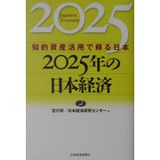 2025年の日本経済―知的資産活用で蘇る日本 [単行本]