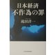 日本経済 不作為の罪 [単行本]