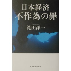 日本経済 不作為の罪 [単行本]