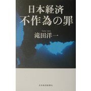 日本経済 不作為の罪 [単行本]