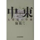 中東―大変貌の序曲 [単行本]