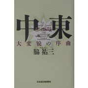 中東―大変貌の序曲 [単行本]